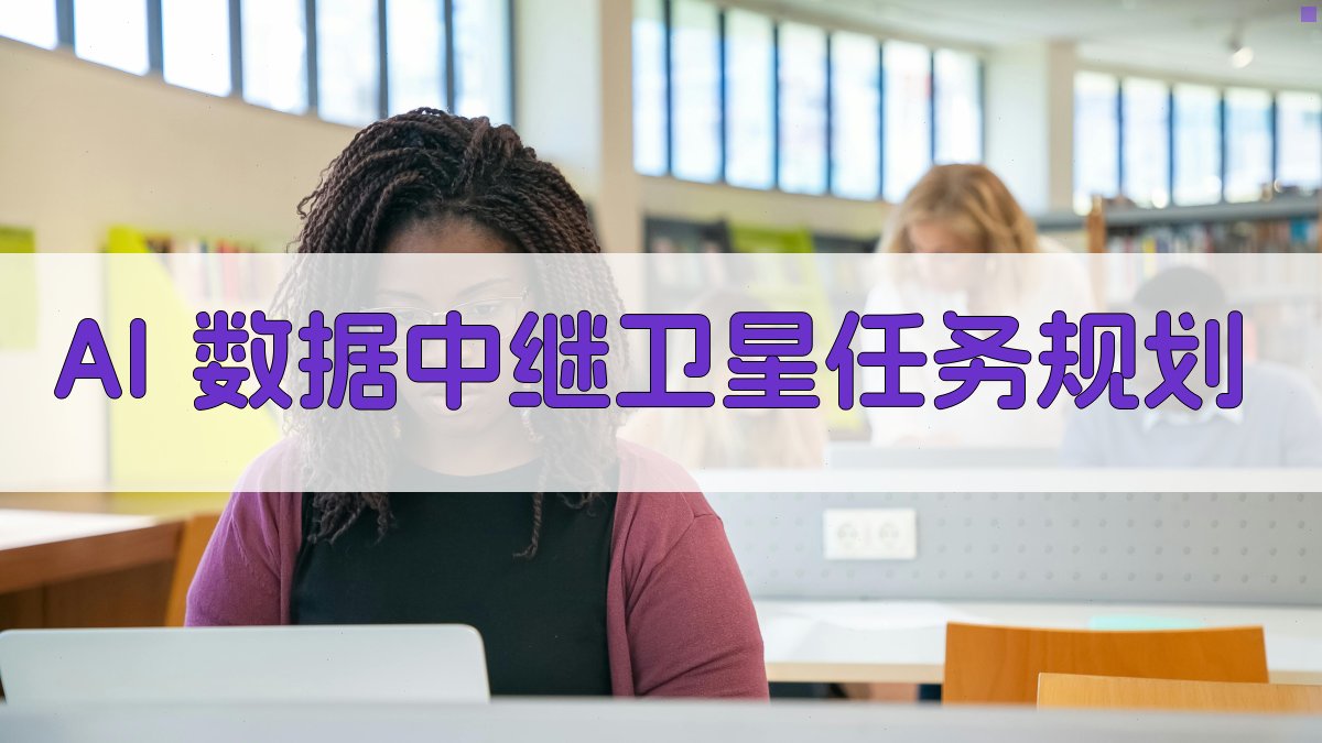 AI 数据中继卫星任务规划